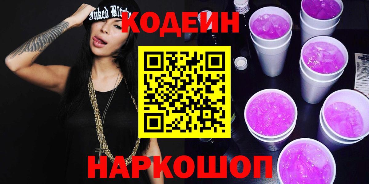 Кодеин Purple Drank Королёв